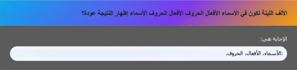 الألف اللينة تكون في الأسماء الأفعال الحروف الأفعال الحروف الأسماء إظهار النتيجة عودة؟