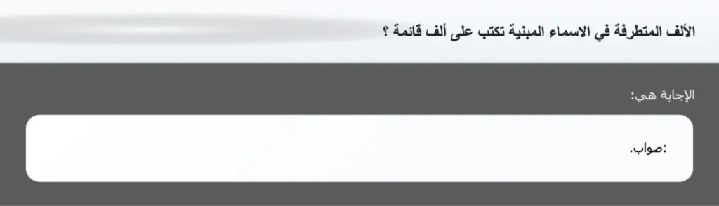 الألف المتطرفة في الاسماء المبنية تكتب على ألف قائمة ؟