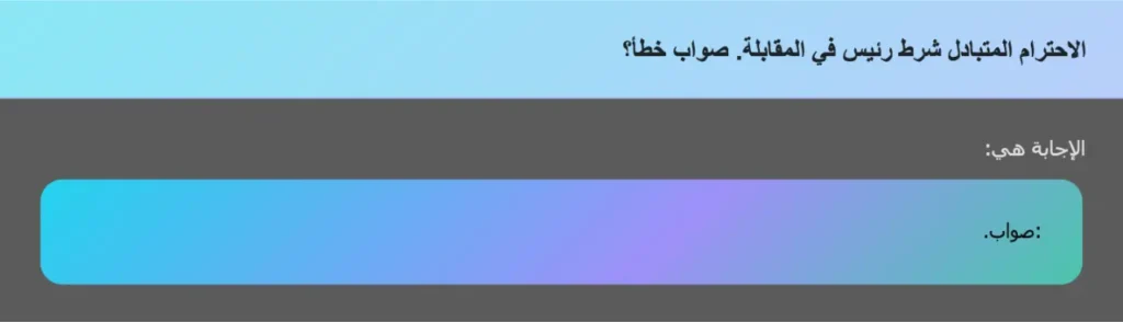 الاحترام المتبادل شرط رئيس في المقابلة. صواب خطأ؟