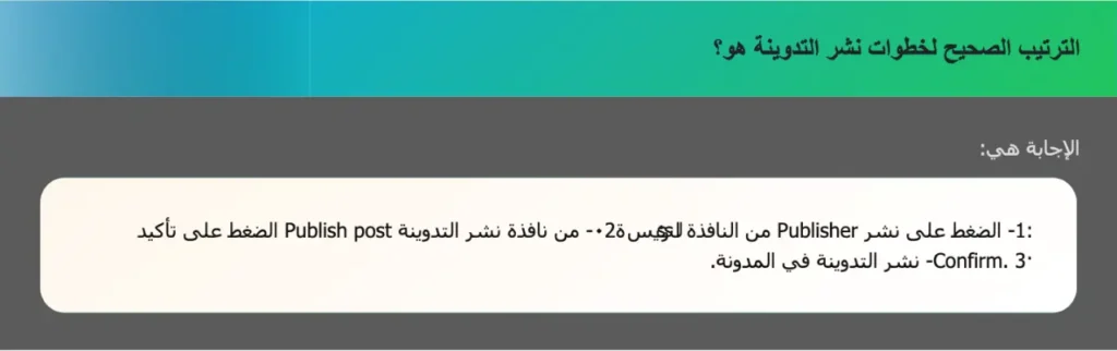 الترتيب الصحيح لخطوات نشر التدوينة هو؟