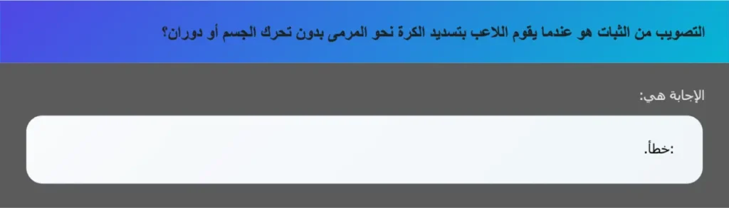 التصويب من الثبات هو عندما يقوم اللاعب بتسديد الكرة نحو المرمى بدون تحرك الجسم أو دوران؟