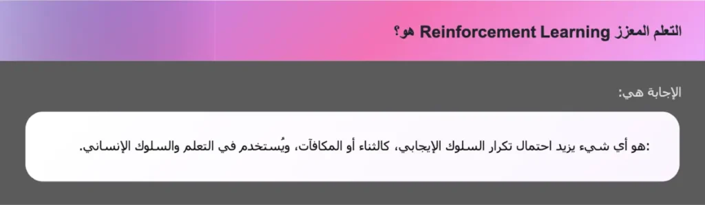 التعلم المعزز Reinforcement Learning هو؟