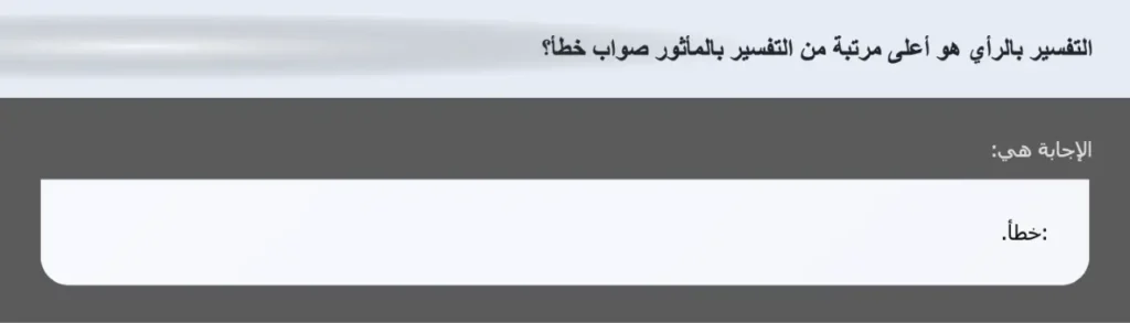 التفسير بالرأي هو أعلى مرتبة من التفسير بالمأثور صواب خطأ؟