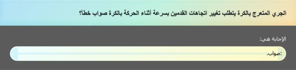 الجري المتعرج بالكرة يتطلب تغيير اتجاهات القدمين بسرعة أثناء الحركة بالكرة صواب خطأ؟