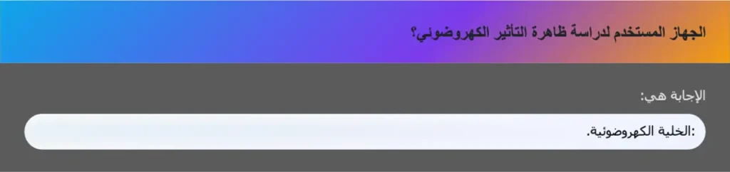 الجهاز المستخدم لدراسة ظاهرة التأثير الكهروضوئي؟