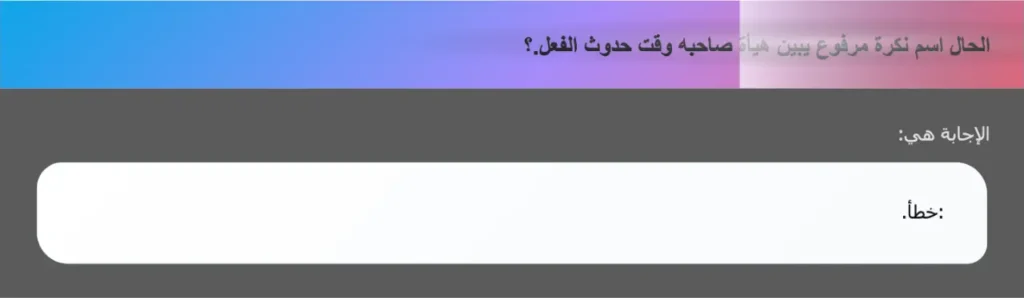 الحال اسم نكرة مرفوع يبين هيأة صاحبه وقت حدوث الفعل.؟