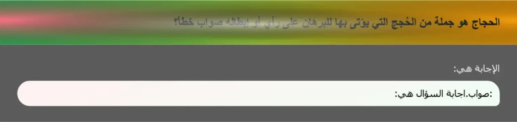 الحجاج هو جملة من الحُجج التي يؤتى بها للبرهان على رأي أو إبطاله صواب خطأ؟