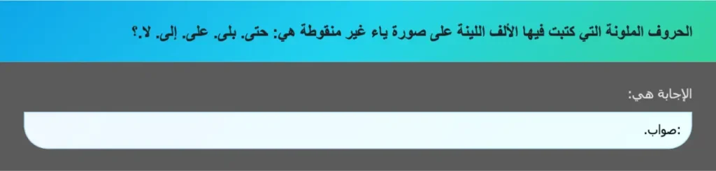 الحروف الملونة التي كتبت فيها الألف اللينة على صورة ياء غير منقوطة هي: حتى. بلى. على. إلى. لا.؟
