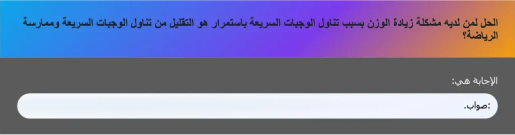 الحل لمن لديه مشكلة زيادة الوزن بسبب تناول الوجبات السريعة باستمرار هو التقليل من تناول الوجبات السريعة وممارسة الرياضة؟