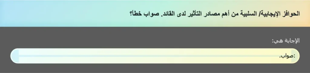 الحوافز الإيجابية/ السلبية من أهم مصادر التأثير لدى القائد. صواب خطأ؟