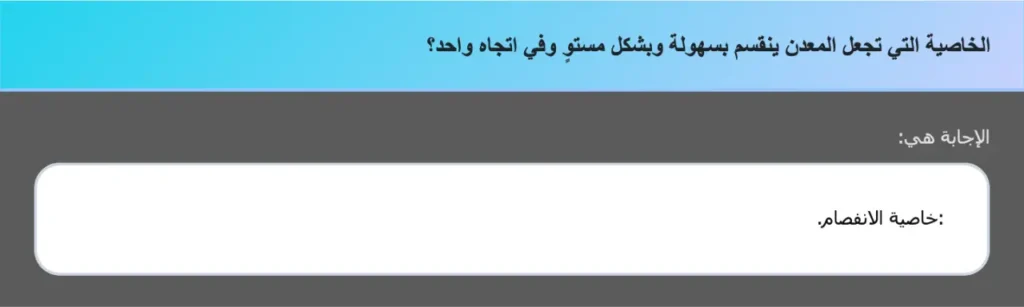 الخاصية التي تجعل المعدن ينقسم بسهولة وبشكل مستوٍ وفي اتجاه واحد؟
