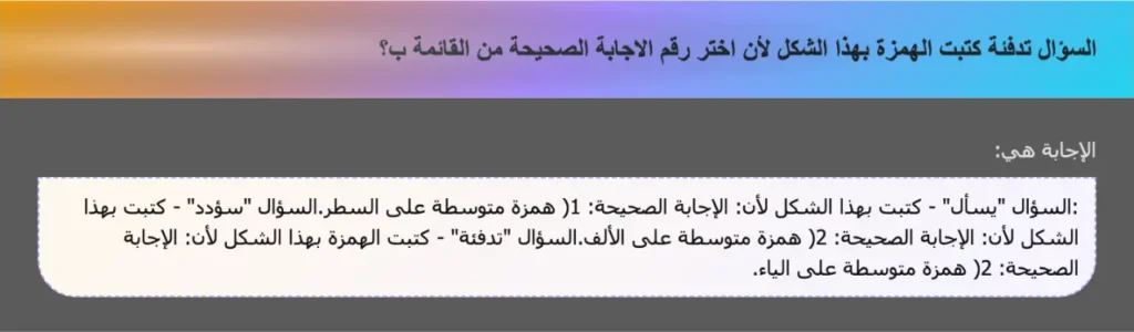 السؤال تدفئة كتبت الهمزة بهذا الشكل لأن اختر رقم الاجابة الصحيحة من القائمة ب؟