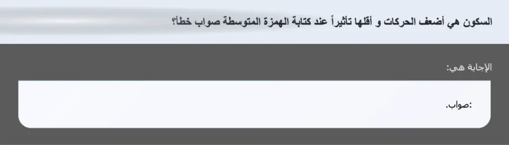 السكون هي أضعف الحركات و أقلها تأثيراً عند كتابة الهمزة المتوسطة صواب خطأ؟