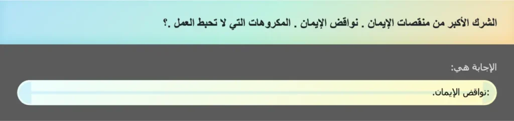 الشرك الأكبر من منقصات الإيمان . نواقض الإيمان . المكروهات التي لا تحبط العمل .؟