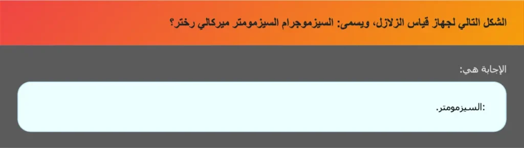 الشكل التالي لجهاز قياس الزلازل، ويسمى: السيزموجرام السيزمومتر ميركالي رختر؟