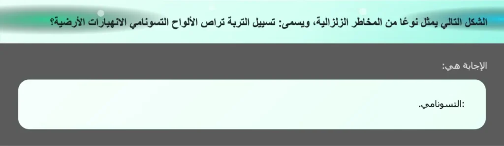 الشكل التالي يمثل نوعًا من المخاطر الزلزالية، ويسمى: تسييل التربة تراص الألواح التسونامي الانهيارات الأرضية؟