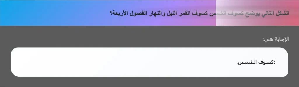 الشكل التالي يوضح كسوف الشمس كسوف القمر الليل والنهار الفصول الأربعة؟