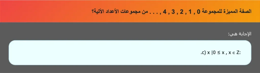 الصفة المميزة للمجموعة 0 , 1 , 2 , 3 , 4 , . . . من مجموعات الأعداد الأتية؟