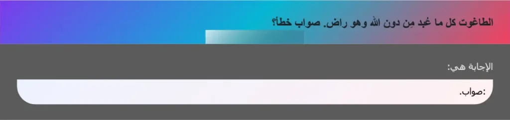 الطاغوت كل ما عُبد مِن دون الله وهو راض. صواب خطأ؟