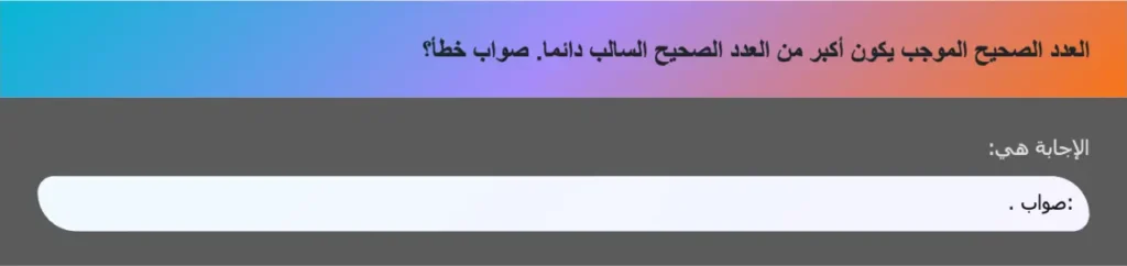 العدد الصحيح الموجب يكون أكبر من العدد الصحيح السالب دائما. صواب خطأ؟