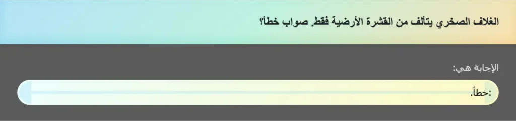 الغلاف الصخري يتألف من القشرة الأرضية فقط. صواب خطأ؟