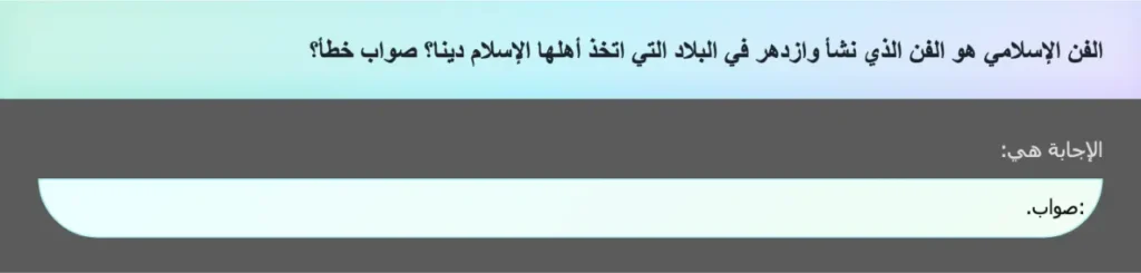 الفن الإسلامي هو الفن الذي نشأ وازدهر في البلاد التي اتخذ أهلها الإسلام دينا؟ صواب خطأ؟