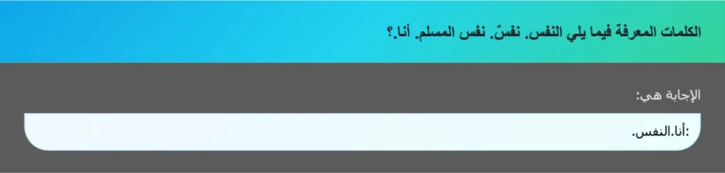 الكلمات المعرفة فيما يلي النفس. نفسٌ. نفس المسلم. أنا.؟
