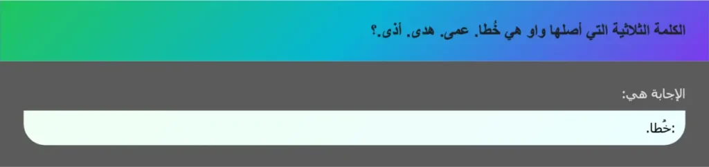 الكلمة الثلاثية التي أصلها واو هي خُطا. عمى. هدى. أذى.؟