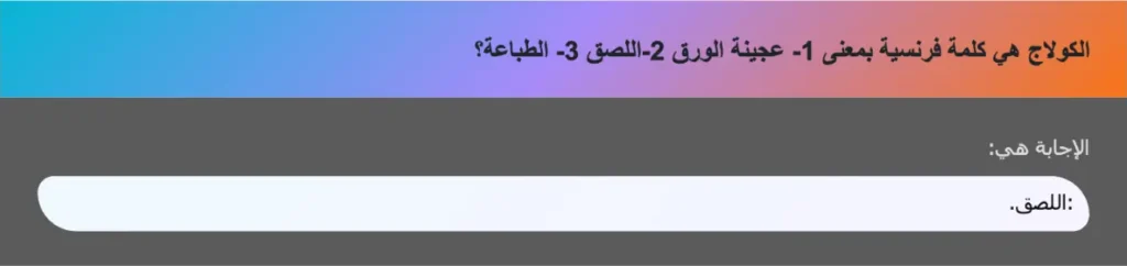 الكولاج هي كلمة فرنسية بمعنى 1- عجينة الورق 2-اللصق 3- الطباعة؟