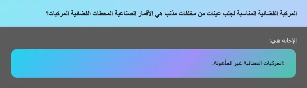 المركبة الفضائية المناسبة لجلب عينات من مخلفات مذنب هي الأقمار الصناعية المحطات الفضائية المركبات؟