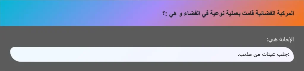 المركبة الفضائية قامت بعملية نوعية في الفضاء و هي :؟