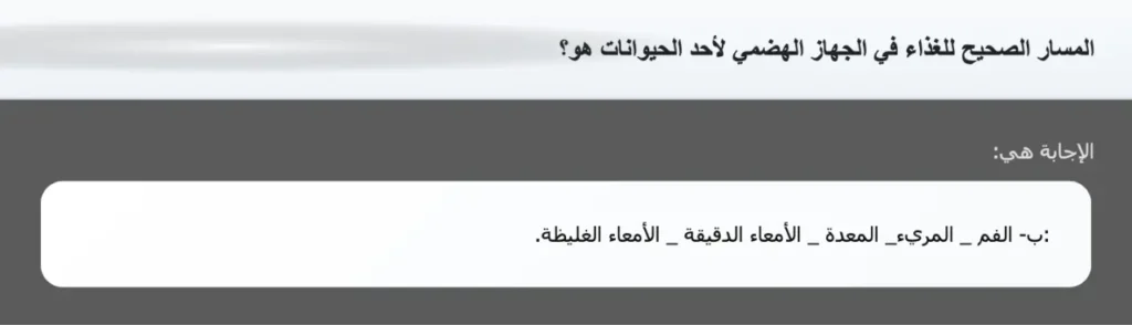 المسار الصحيح للغذاء في الجهاز الهضمي لأحد الحيوانات هو؟