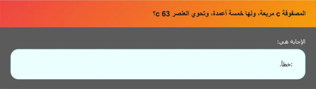 المصفوفة c مربعة، ولها خمسة أعمدة، وتحوي العنصر 63 c؟