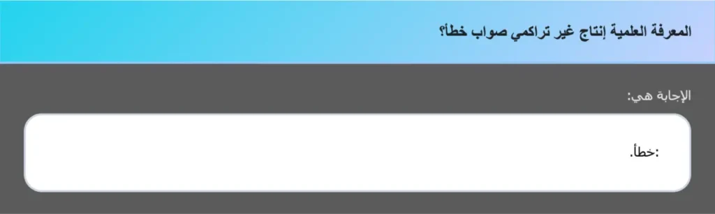 المعرفة العلمية إنتاج غير تراكمي صواب خطأ؟