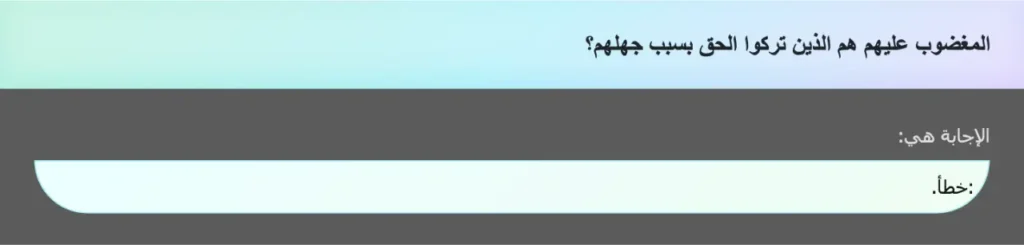 المغضوب عليهم هم الذين تركوا الحق بسبب جهلهم؟