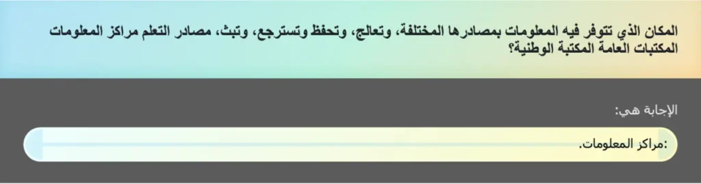 المكان الذي تتوفر فيه المعلومات بمصادرها المختلفة، وتعالج، وتحفظ وتسترجع، وتبث، مصادر التعلم مراكز المعلومات المكتبات العامة المكتبة الوطنية؟