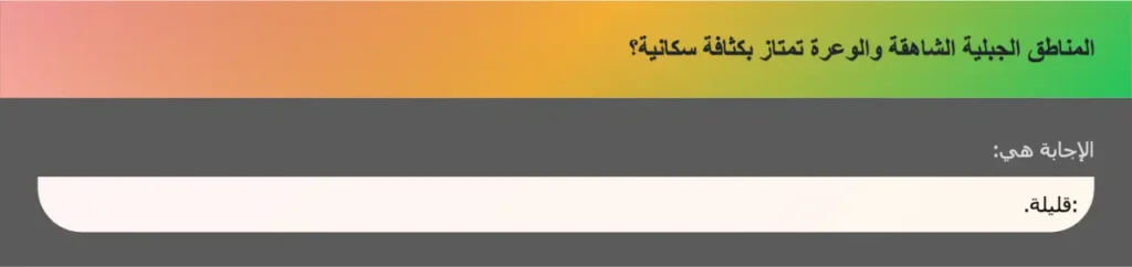 المناطق الجبلية الشاهقة والوعرة تمتاز بكثافة سكانية؟