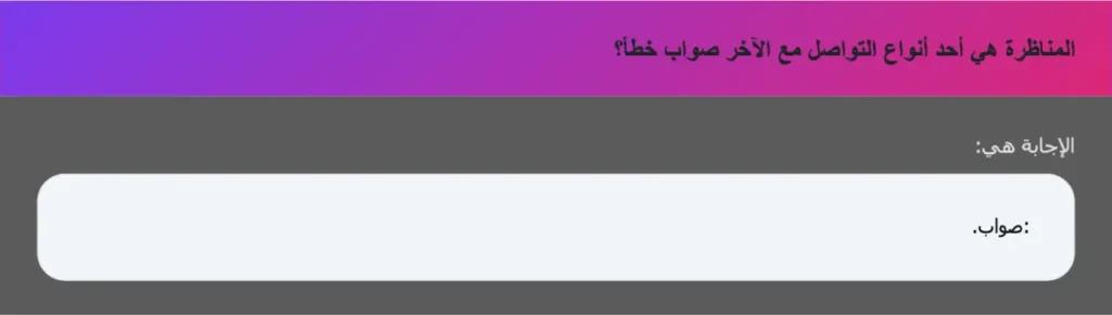 المناظرة هي أحد أنواع التواصل مع الآخر صواب خطأ؟