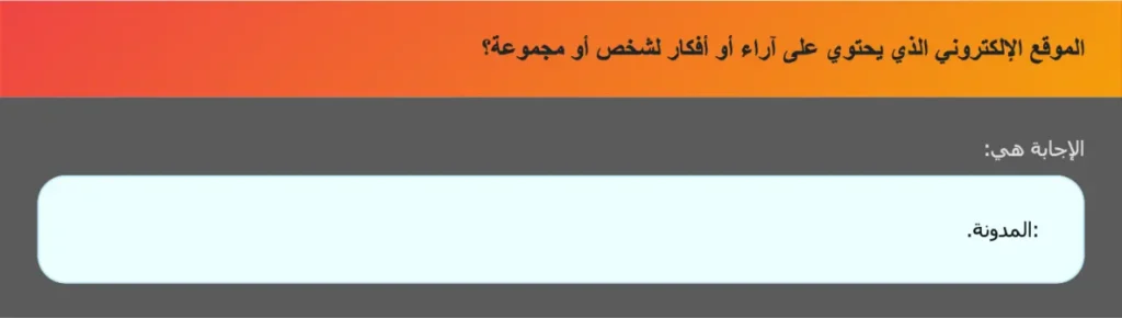 الموقع الإلكتروني الذي يحتوي على آراء أو أفكار لشخص أو مجموعة؟