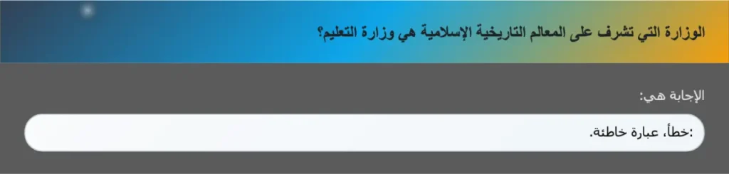 الوزارة التي تشرف على المعالم التاريخية الإسلامية هي وزارة التعليم؟