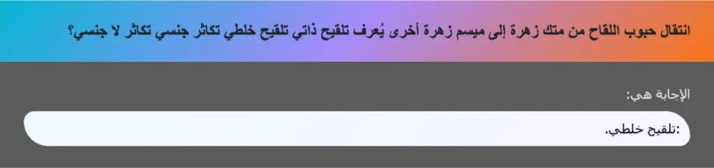 انتقال حبوب اللقاح من متك زهرة إلى ميسم زهرة أخرى يُعرف تلقيح ذاتي تلقيح خلطي تكاثر جنسي تكاثر لا جنسي؟