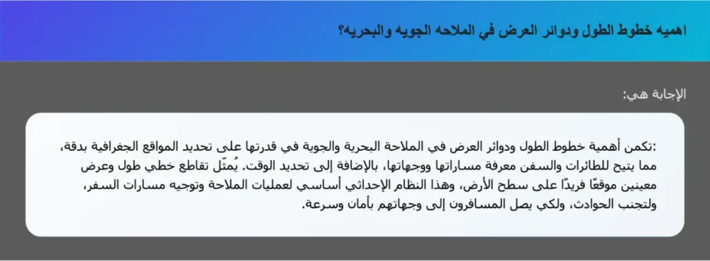 اهميه خطوط الطول ودوائر العرض في الملاحه الجويه والبحريه؟
