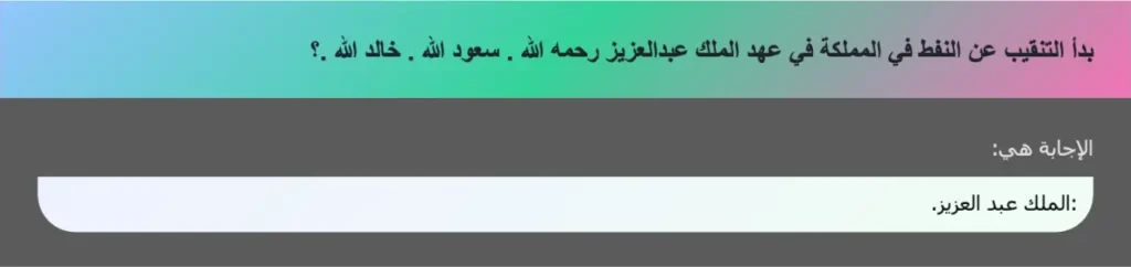 بدأ التنقيب عن النفط في المملكة في عهد الملك عبدالعزيز رحمه الله . سعود الله . خالد الله .؟