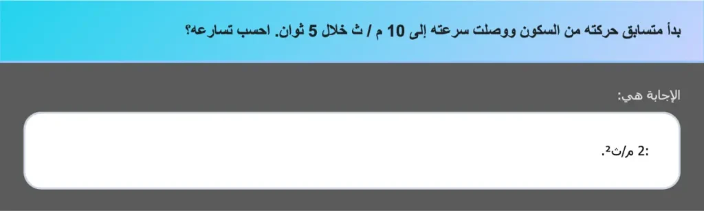 بدأ متسابق حركته من السكون ووصلت سرعته إلى 10 م / ث خلال 5 ثوان. احسب تسارعه؟