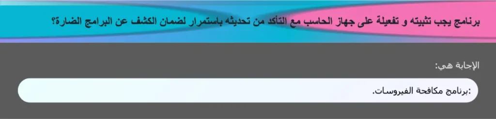 برنامج يجب تثبيته و تفعيلة على جهاز الحاسب مع التأكد من تحديثه باستمرار لضمان الكشف عن البرامج الضارة؟