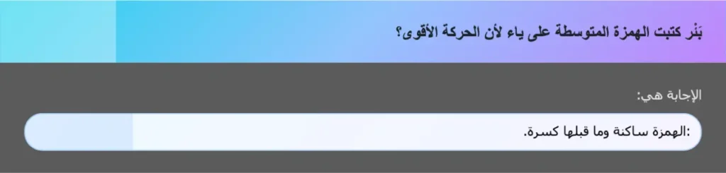 بَئْر كتبت الهمزة المتوسطة على ياء لأن الحركة الأقوى؟