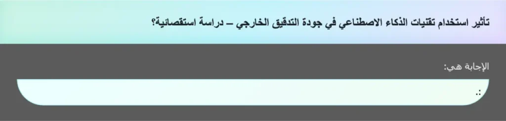 تأثير استخدام تقنيات الذكاء الاصطناعي في جودة التدقيق الخارجي – دراسة استقصائية؟
