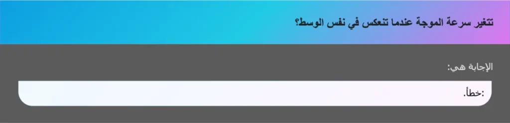 تتغير سرعة الموجة عندما تنعكس في نفس الوسط؟