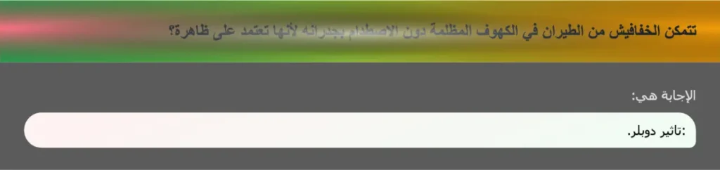 تتمكن الخفافيش من الطيران في الكهوف المظلمة دون الاصطدام بجدرانه لأنها تعتمد على ظاهرة؟