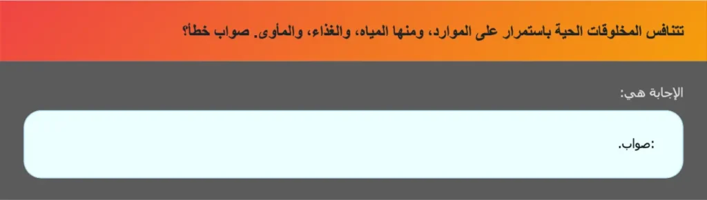 تتنافس المخلوقات الحية باستمرار على الموارد، ومنها المياه، والغذاء، والمأوى. صواب خطأ؟